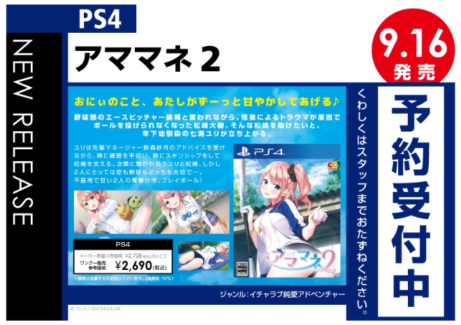 PS4　アママネ2