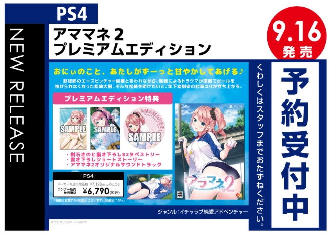 PS4　アママネ2 プレミアムエディション