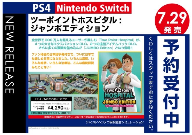 PS4／Nintendo Switch　ツーポイントホスピタルジャンボエディション