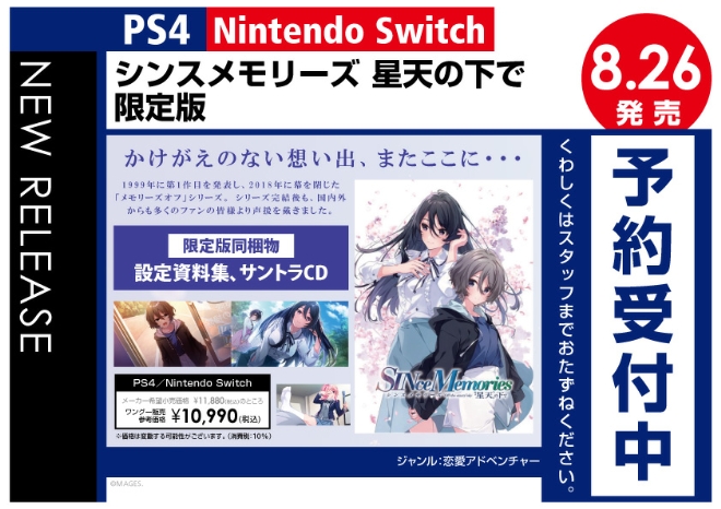 PS4／Nintendo Switch　シンスメモリーズ 星天の下で 限定版