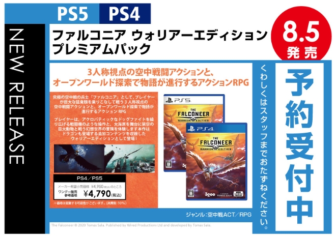 PS4／PS5　ファルコニア ウォリアーエディション プレミアムパック