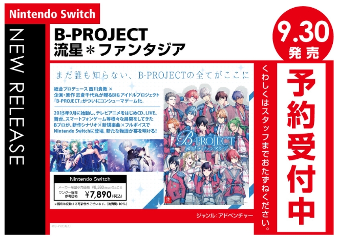 Nintendo Switch　B-PROJECT 流星＊ファンタジア