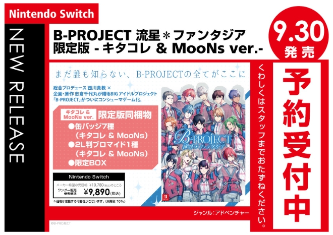Nintendo Switch　B-PROJECT 流星＊ファンタジア 限定版 -キタコレ & MooNs ver.-