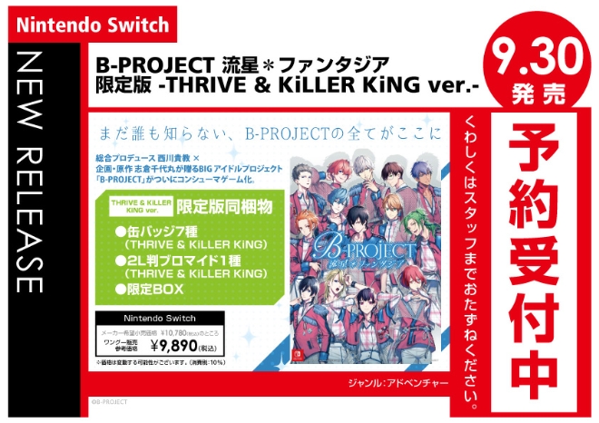 Nintendo Switch　B-PROJECT 流星＊ファンタジア 限定版 -THRIVE & KiLLER KiNG ver.-