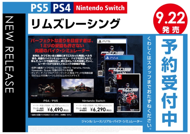 PS4／PS5／Nintendo Switch　リムズレーシング