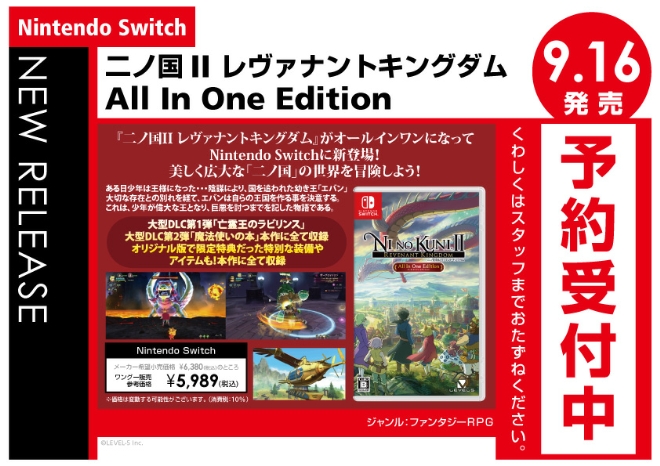 Nintendo Switch　二ノ国II レヴァナントキングダムAll In One Edition