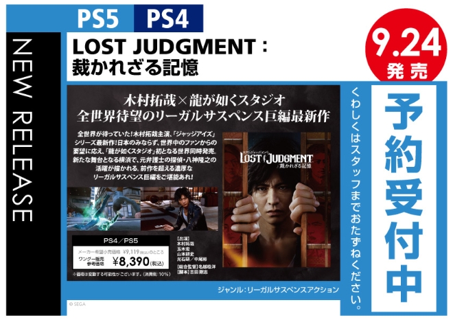 PS4／PS5　LOST JUDGMENT：裁かれざる記憶
