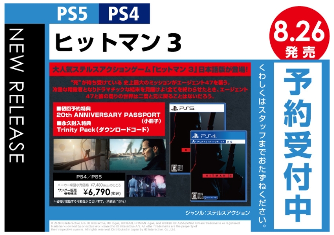 PS4／PS5　ヒットマン3