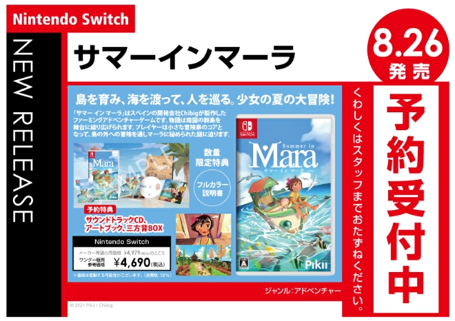 Nintendo Switch　サマーインマーラ