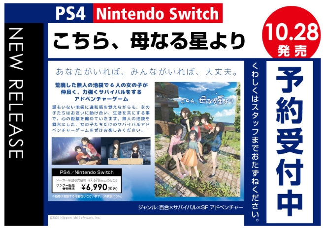 PS4／Nintendo Switch　こちら、母なる星より