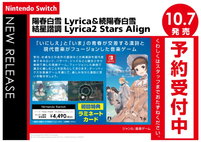 Nintendo Switch　陽春白雪 Lyrica＆続陽春白雪 結星諧調 Lyrica2 Stars Align