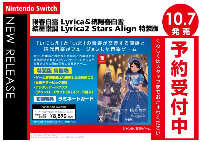 Nintendo Switch　陽春白雪 Lyrica＆続陽春白雪 結星諧調 Lyrica2 Stars Align 特装版
