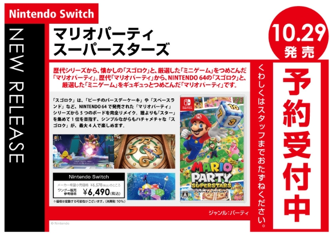 Nintendo Switch　マリオパーティ スーパースターズ