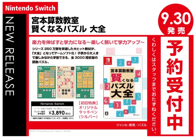 Nintendo Switch　宮本算数教室 賢くなるパズル 大全