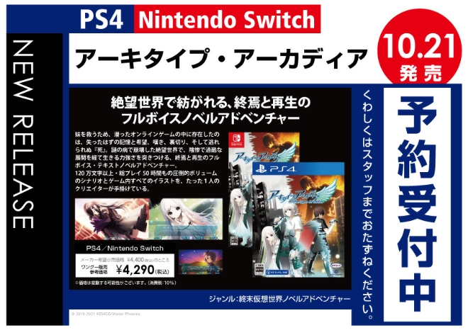 PS4／Nintendo Switch　アーキタイプ・アーカディア