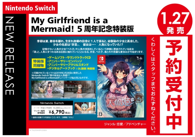 Nintendo Switch　僕の彼女は人魚姫! My Girlfriend is a Mermaid! 5周年記念特装版