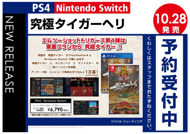 PS4／Nintendo Switch　究極タイガーヘリ
