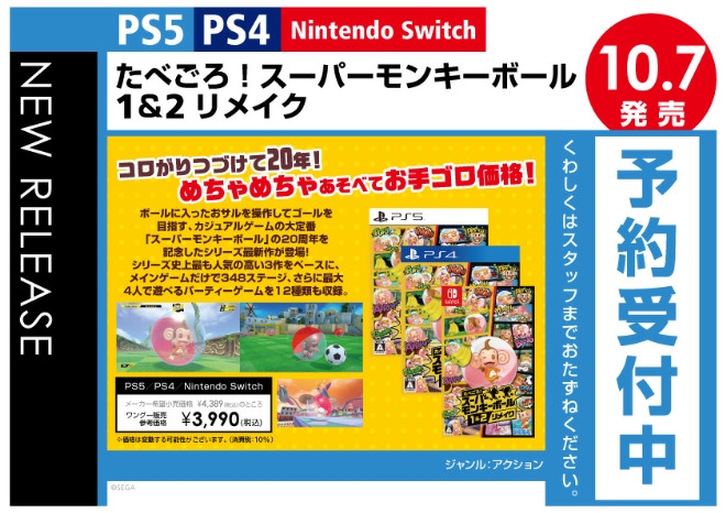 PS5／PS4／Nintendo Switch　たべごろ！スーパーモンキーボール 1＆2リメイク