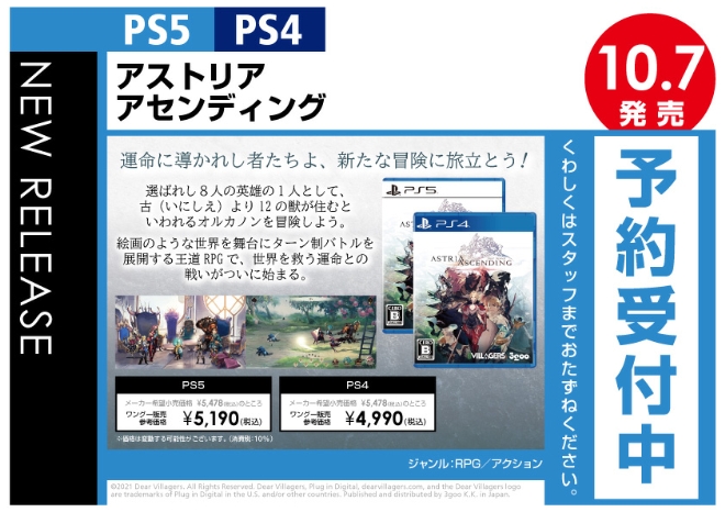 PS5／PS4　アストリア アセンディング