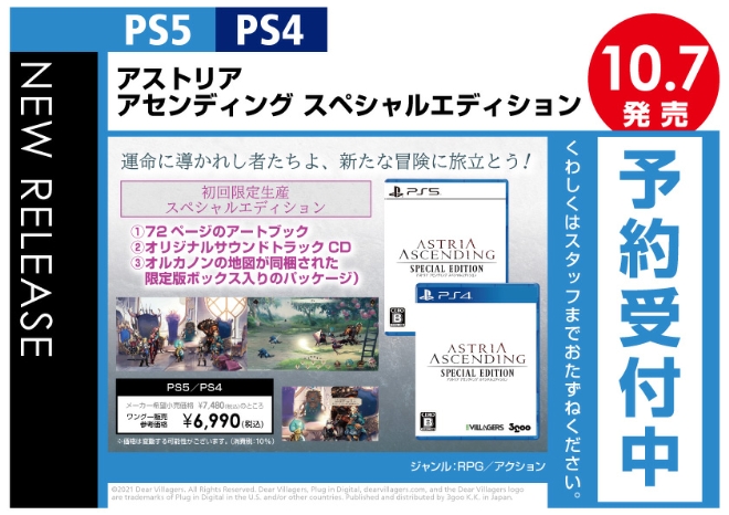 PS5／PS4　アストリア アセンディング スペシャルエディション
