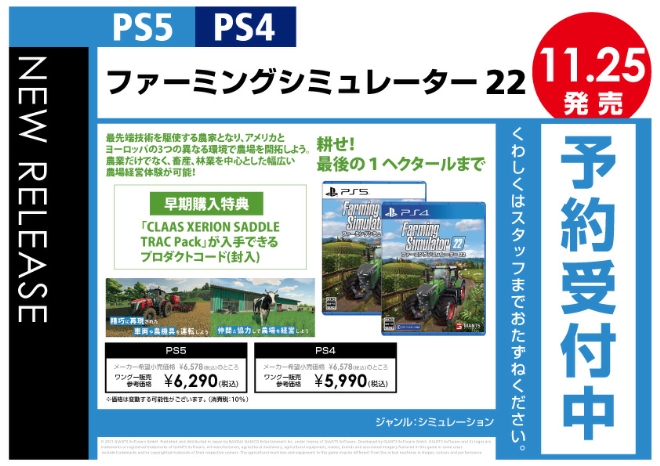 PS5／PS4　ファーミングシミュレーター22