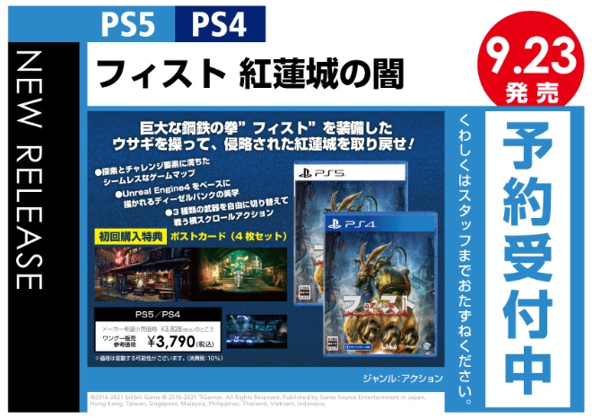 PS4／PS5　フィスト 紅蓮城の闇