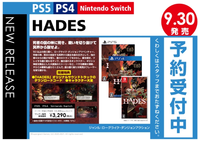 PS5／PS4／Nintendo Switch　HADES