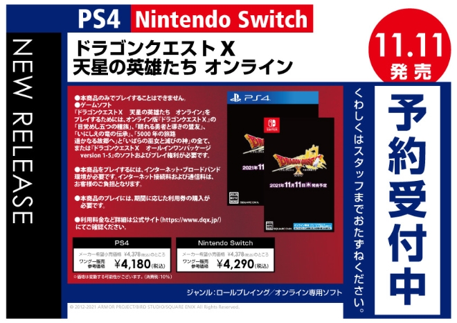 PS4／Nintendo Switch　ドラゴンクエストX 天星の英雄たち オンライン