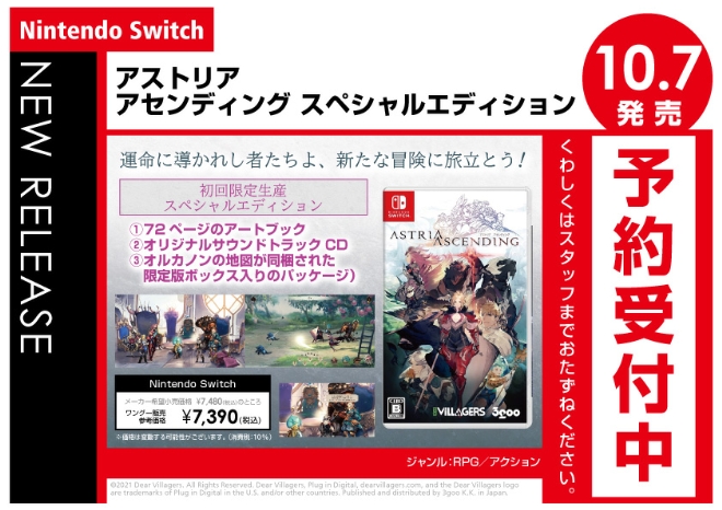 Nintendo Switch　アストリア アセンディング スペシャルエディション