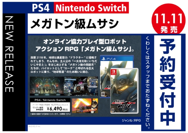 PS4／Nintendo Switch　メガトン級ムサシ