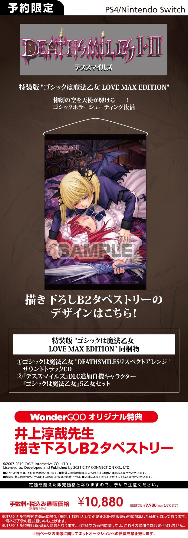 WonderGOOPS4/Nintendo Switch デススマイルズ I・II 特装版 "ゴシックは魔法乙女 LOVE MAX EDITION"【オリ特】井上淳哉先生描き下ろしB2タペストリー
