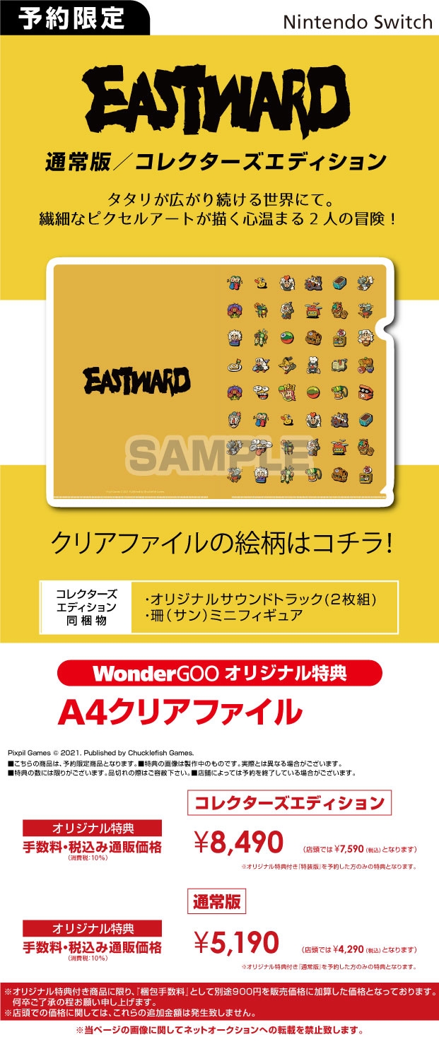 Nintendo Switch　EASTWARD/イーストワード【オリ特】クリアファイル