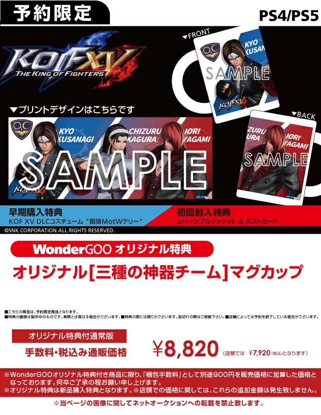 PS4／PS5  THE KING OF FIGHTERS XV　【オリ特】マグカップ