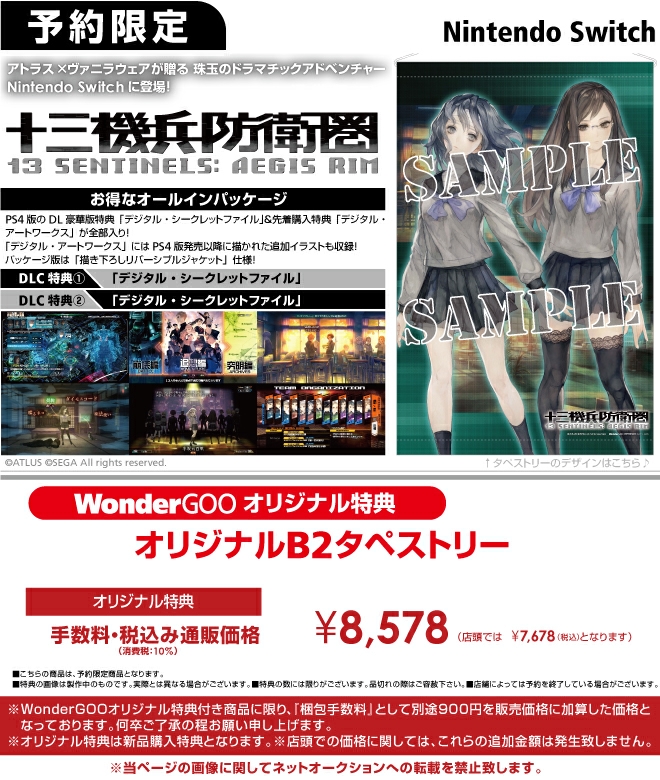 Nintendo Switch 十三機兵防衛圏【オリ特】B2タペストリー - WonderGOO
