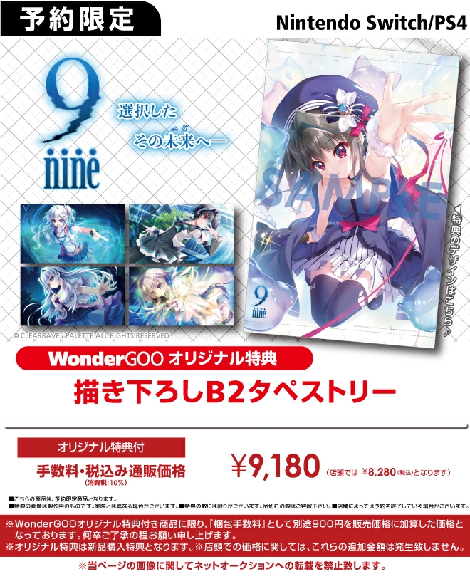 PS4／Nintendo Switch 9-nine-【オリ特】B2タペストリー - WonderGOO