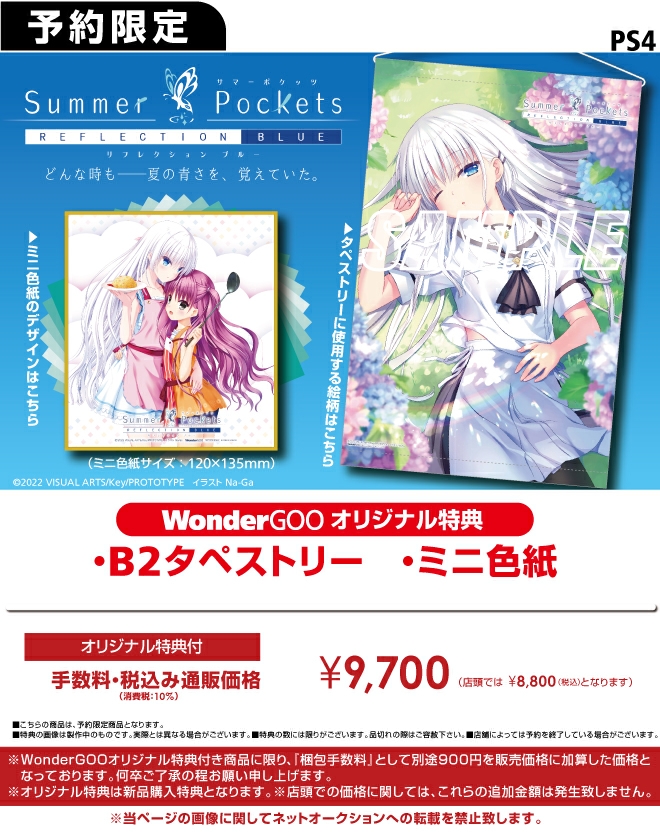 PS4 Summer-Pockets-REFLECTION-BLUE【オリ特】B2タペストリー・ミニ色紙