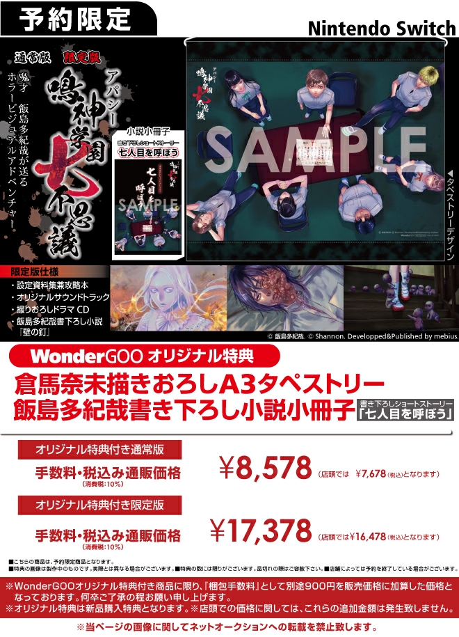 WonderGOOSWITCH アパシー 鳴神学園七不思議【オリ特】倉馬奈未描きおろしA3タペストリー+飯島多紀哉書き下ろし小説小冊子