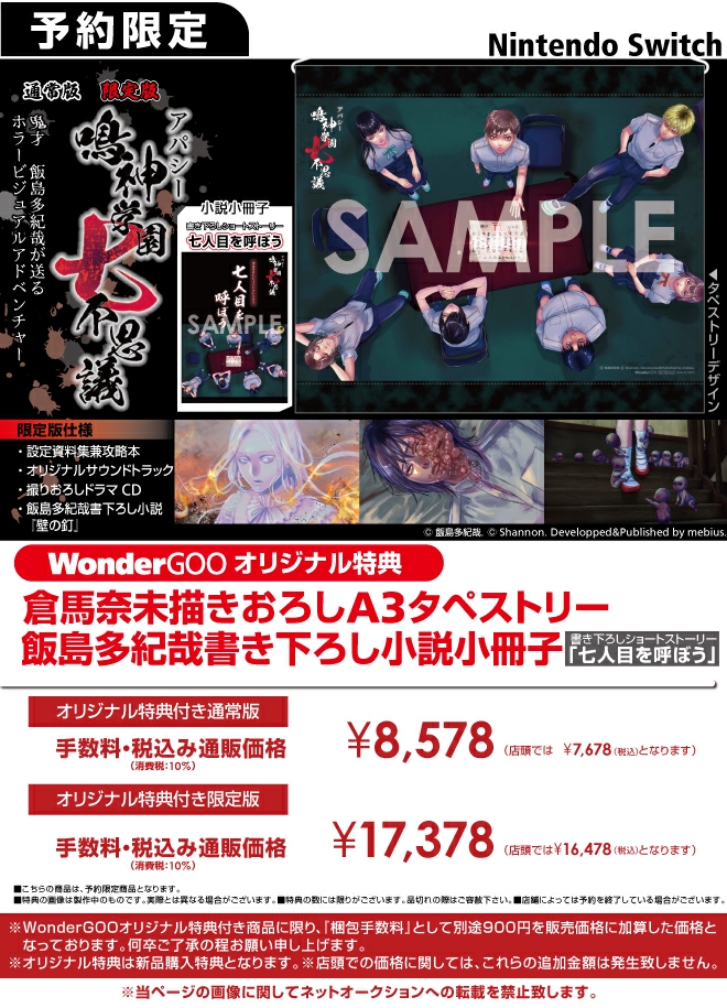 SWITCH　アパシー 鳴神学園七不思議【オリ特】倉馬奈未描きおろしA3タペストリー+飯島多紀哉書き下ろし小説小冊子