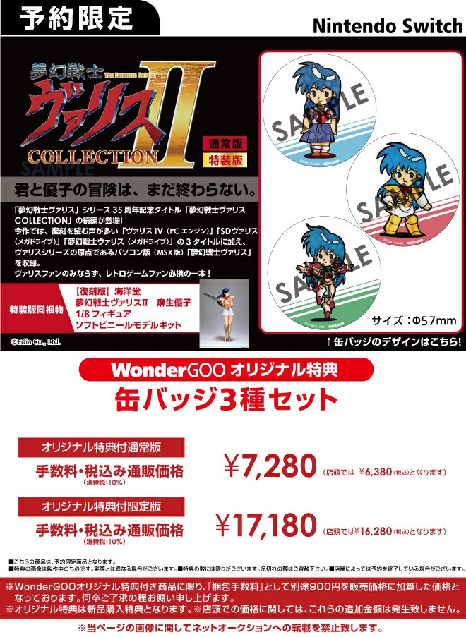 Nintendo Switch  夢幻戦士ヴァリスCOLLECTION II【オリ特】缶バッジ3種セット