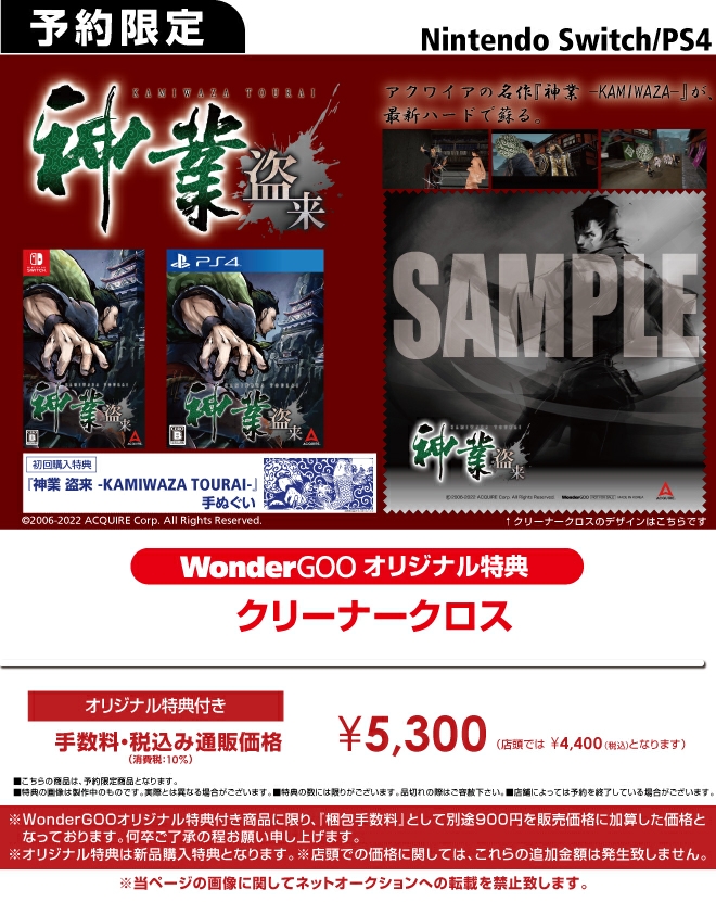 PS4／Nintendo Switch  神業 盗来 -KAMIWAZA TOURAI-【オリ特】クリーナークロス
