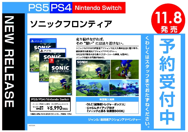 PS4／PS5／Nintendo Switch  ソニックフロンティア