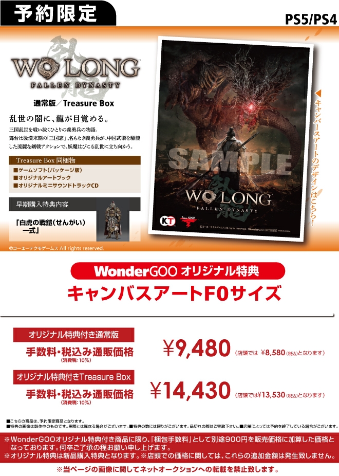PS4／PS5   Wo Long: Fallen Dynasty【オリ特】キャンバスアート
