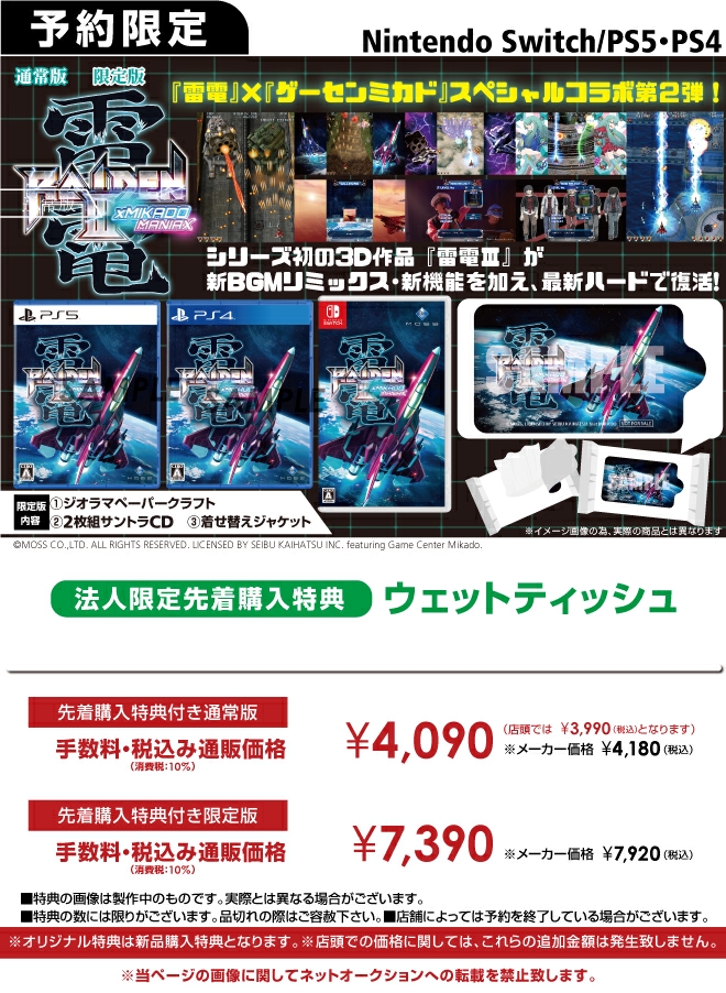 PS5／PS4／Nintendo Switch  雷電Ⅲ×MIKADO MANIAX【オリ特】ウェットティッシュ