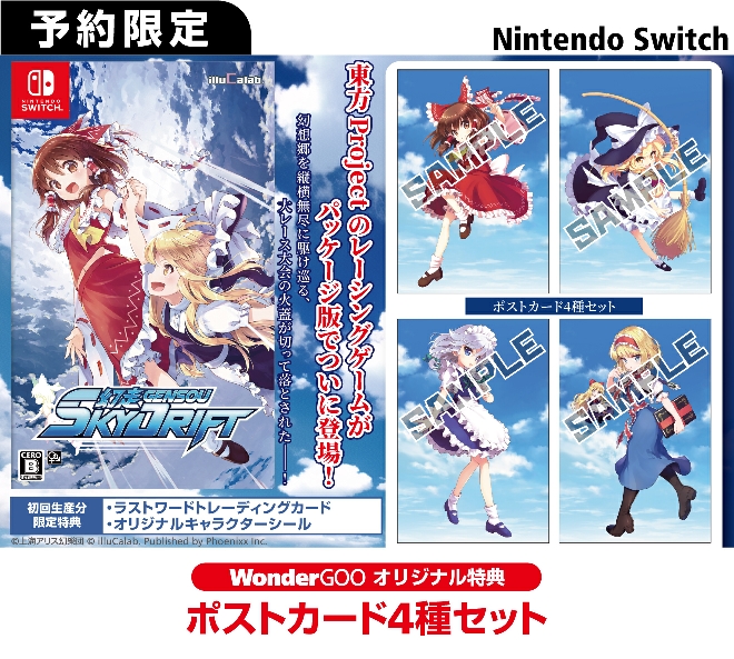 Nintendo Switch  幻走スカイドリフト【オリ特】ポストカード4種セット