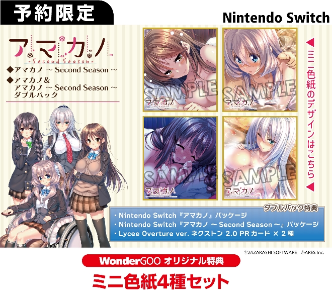 Nintendo Switch アマカノ　～Second-Season～【オリ特】ミニ色紙セット