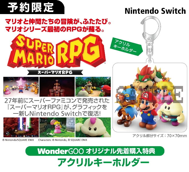 Nintendo Switch スーパーマリオRPG【先着特典】アクリルキーホルダー