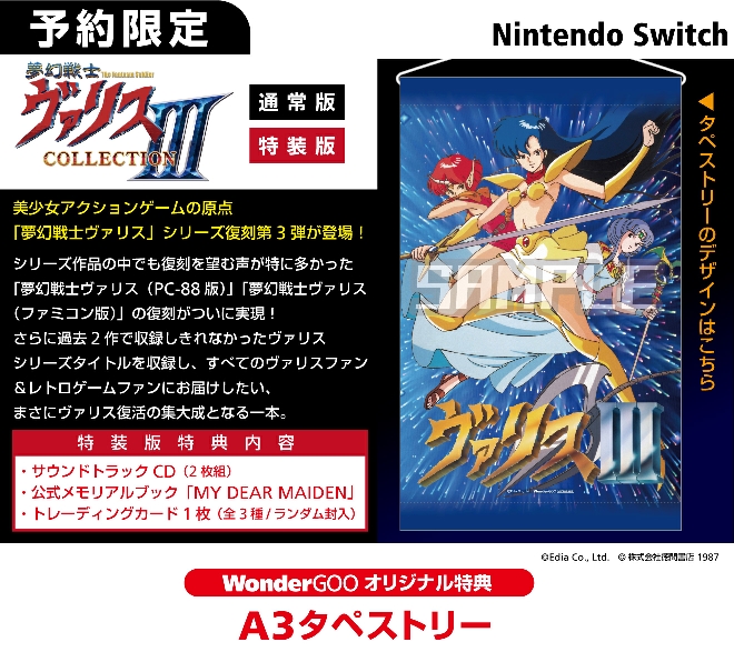 Nintendo Switch  夢幻戦士ヴァリスCOLLECTION III【オリ特】A3タペストリー