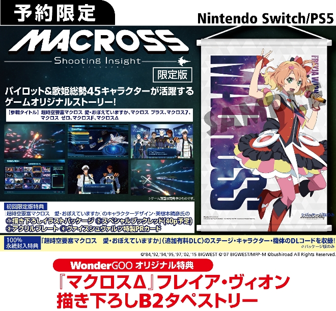 PS5／PS4／Nintendo Switch  マクロス -Shooting Insight- 【オリ特】描き下ろしB2タペストリー