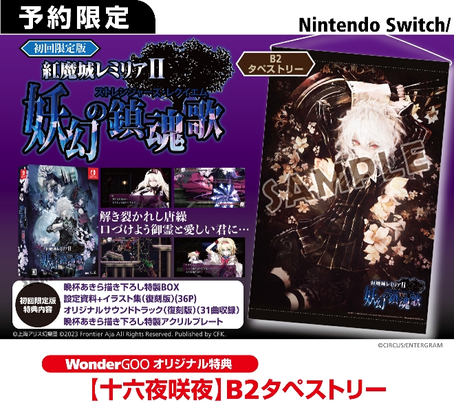 Nintendo Switch  紅魔城レミリアⅡ 妖幻の鎮魂歌（ストレンジャーズ・レクイエム）【オリ特】B2タペストリー