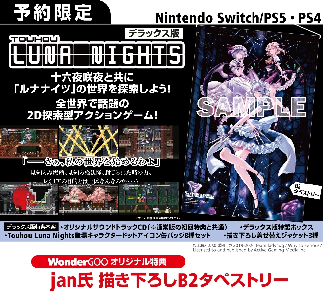 PS5／PS4／Nintendo Switch  Touhou Luna Nights【オリ特】B2タペストリー